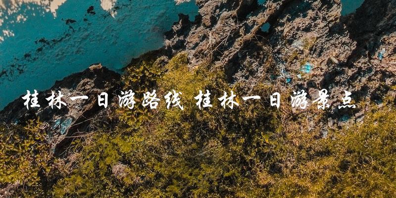 直言式标题：最佳桂林一日游路线！推荐必去景点！
