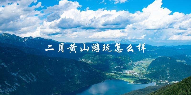 二月黄山游玩体验：如何度过一个难忘的冬日之旅？