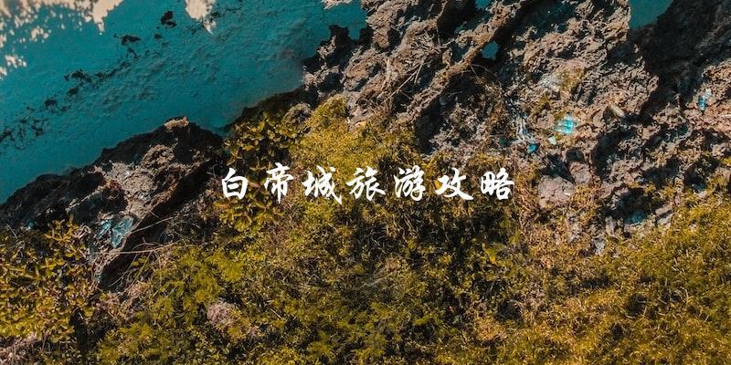 白帝城旅游攻略：一份不容错过的必读指南！