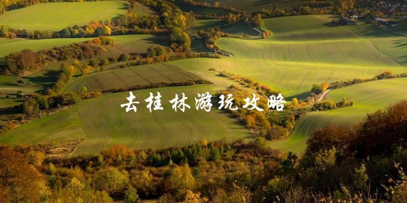 去桂林游玩攻略：必看！