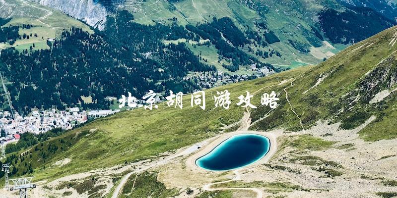北京胡同游攻略：探索老北京最地道的文化风情
