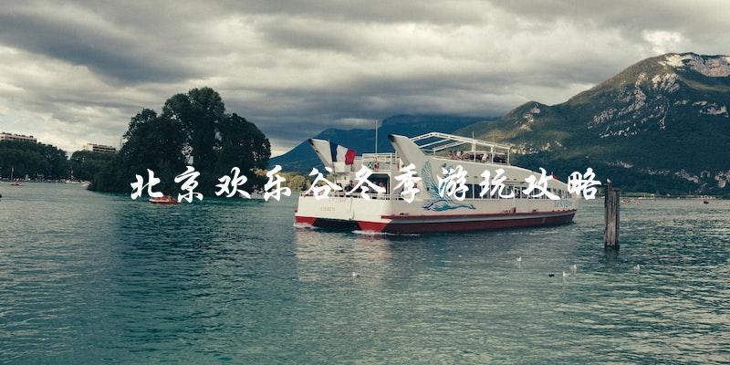 北京欢乐谷冬季游玩攻略：玩转冰雪世界的绝佳指南！