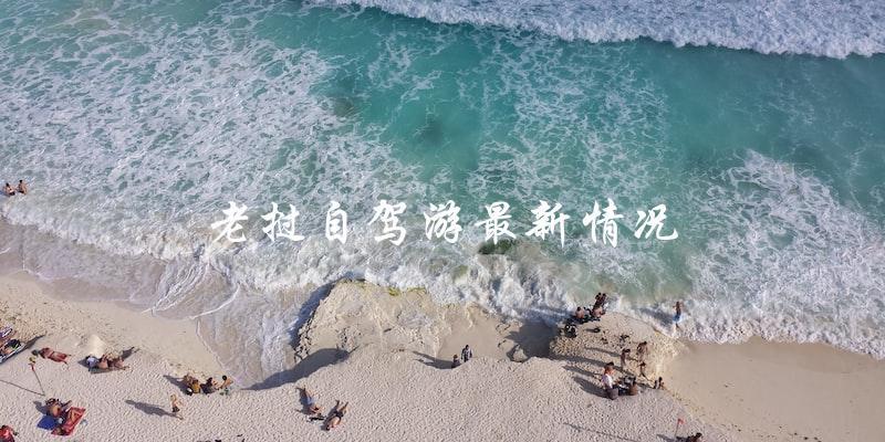 老挝自驾游：最新情况大揭秘！
