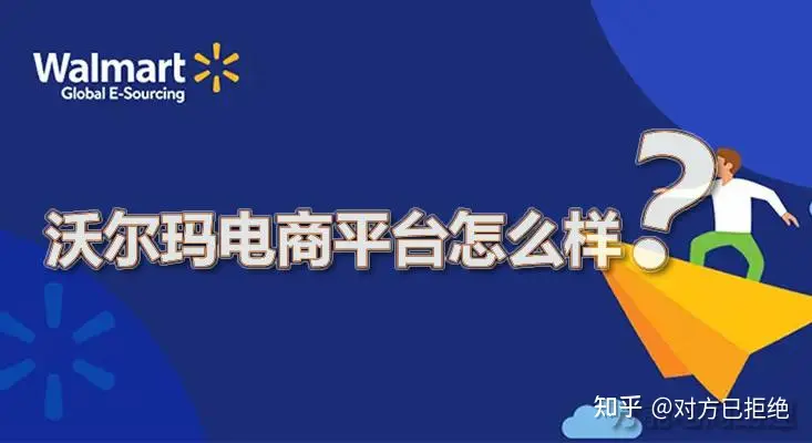 沃尔玛电商平台怎么样 都有哪些优劣势呢