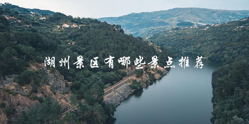 湖州旅游推荐：必去景点大揭秘！