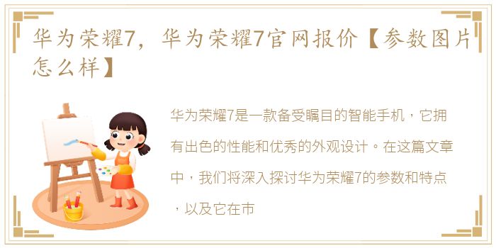 华为荣耀7，华为荣耀7官网报价【参数图片怎么样】