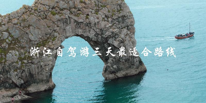 浙江三天自驾游最佳路线：详细指南