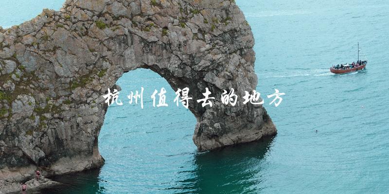 杭州必去景点推荐：让你不虚此行的地方！