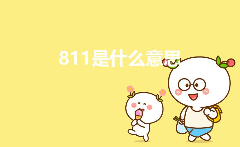 811是什么意思（考研811是什么意思）