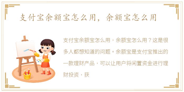 支付宝余额宝怎么用，余额宝怎么用