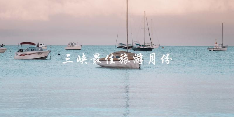 三峡最佳旅游月份：揭秘最适合游览三峡的时间