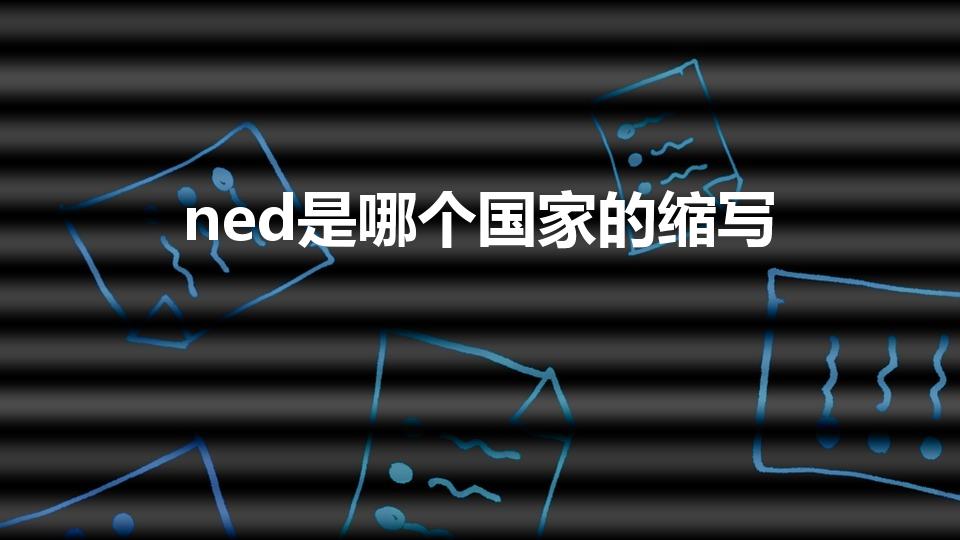 ned是哪个国家的缩写（ned是什么意思）