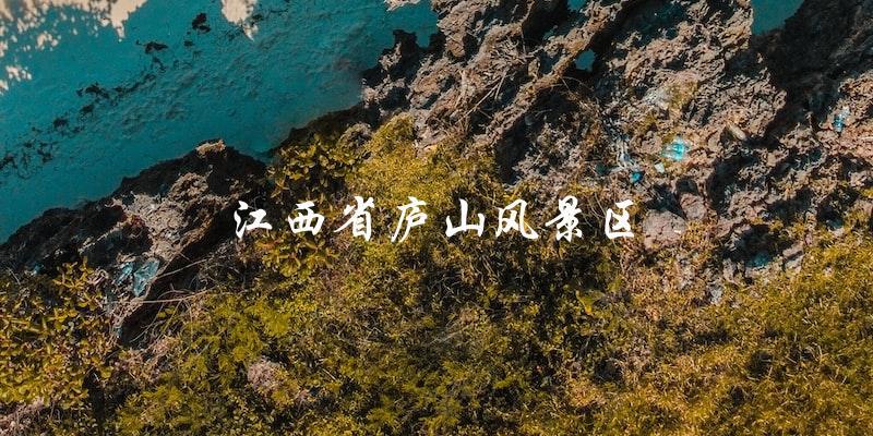 江西省庐山风景区：一场绝妙的自然之旅