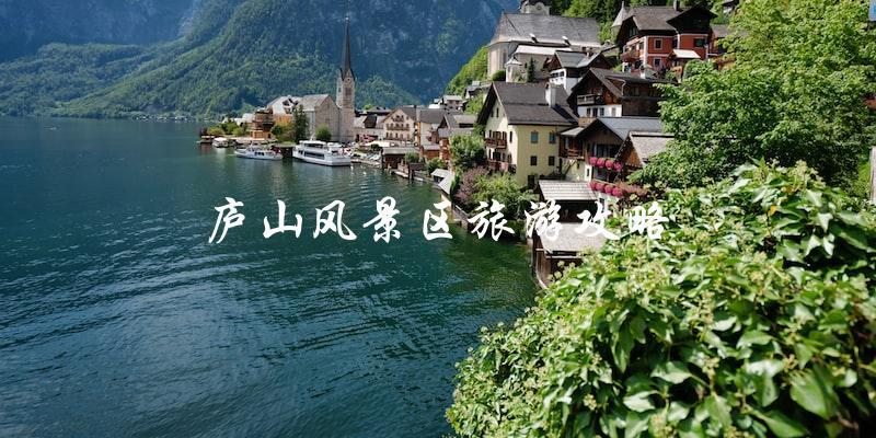 庐山风景区旅游攻略：不容错过的景点和必备贴士！