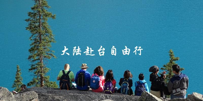 大陆赴台自由行：为何越来越难？