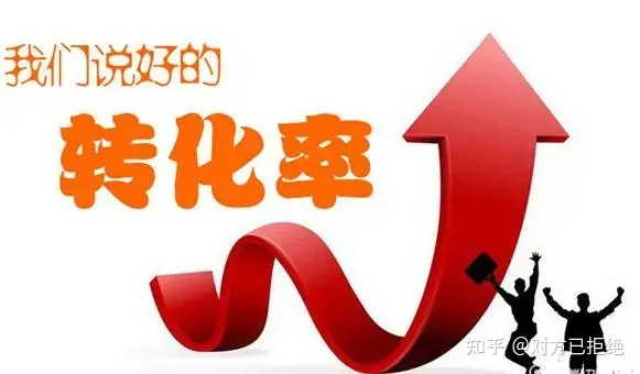淘宝的转化率是什么意思 怎么理解什么是转化率的