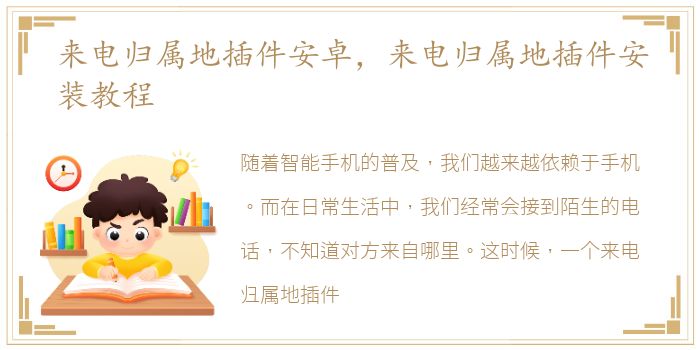 来电归属地插件安卓，来电归属地插件安装教程