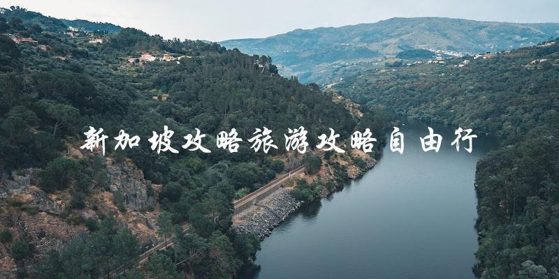 自由行新加坡攻略：必备旅游攻略大揭秘！