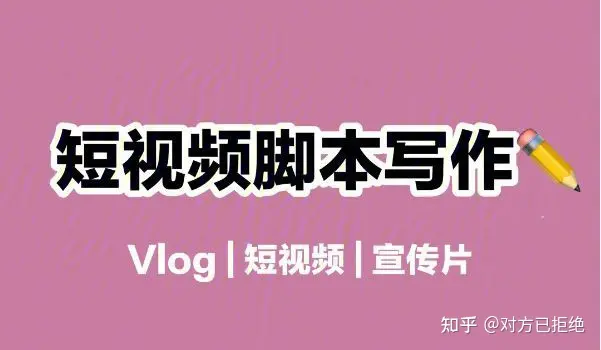 怎么才能写好短视频脚本呢 写好短视频脚脚本的十个小技巧