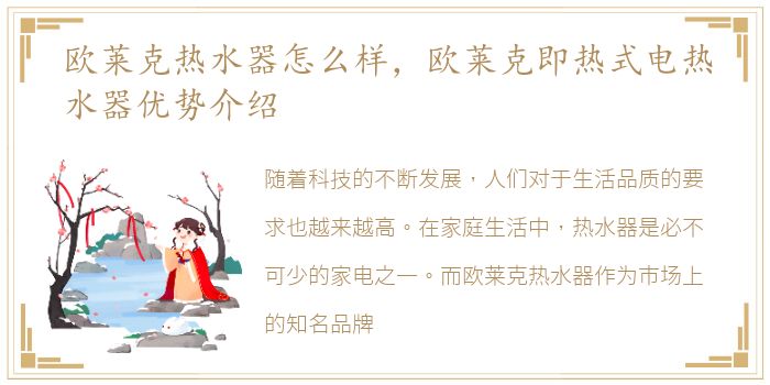 欧莱克热水器怎么样，欧莱克即热式电热水器优势介绍