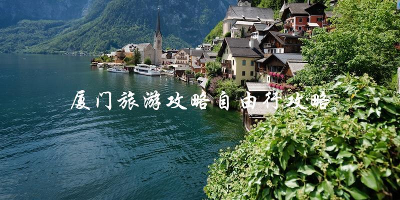 厦门自由行攻略：最全旅游指南