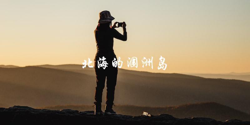 北海涠洲岛：一处值得一游的海岛胜地
