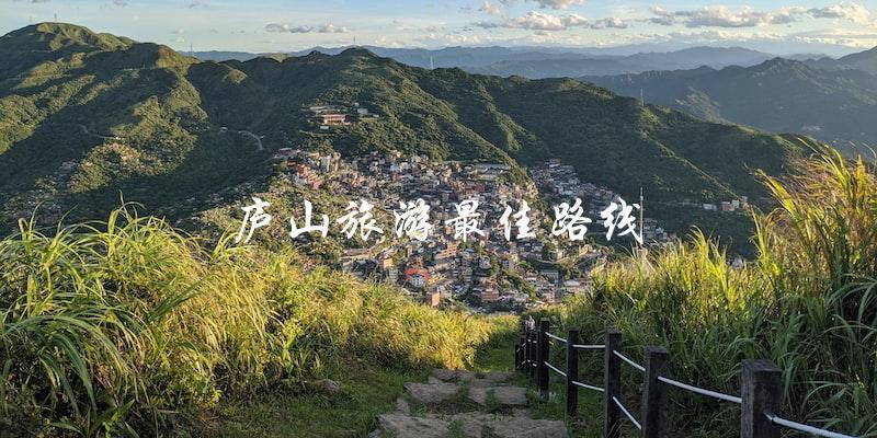 庐山旅游攻略：最佳路线大揭秘！