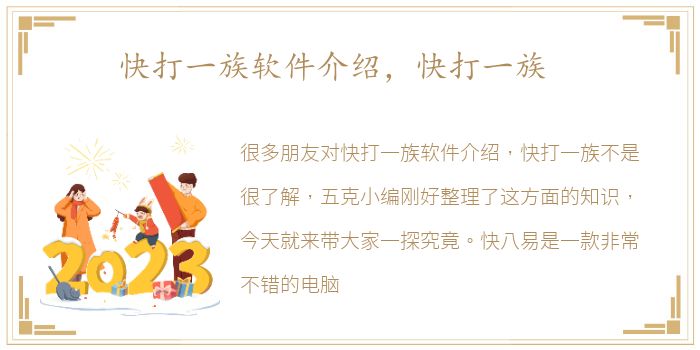 快打一族软件介绍，快打一族