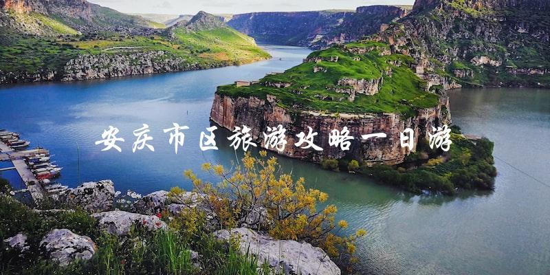 安庆市区旅游攻略：一日游必备指南！