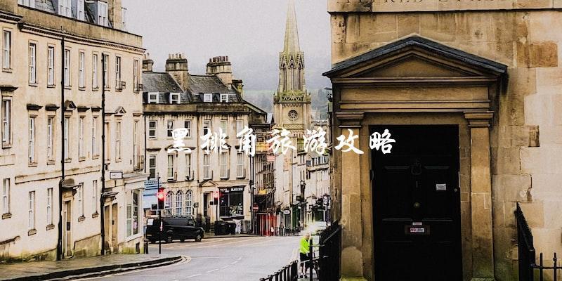 黑排角旅游攻略：直击最佳景点，尽享独特风情！