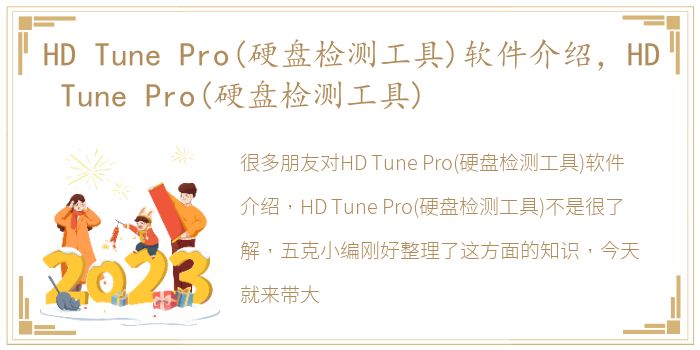 HD Tune Pro(硬盘检测工具)软件介绍，HD Tune Pro(硬盘检测工具)