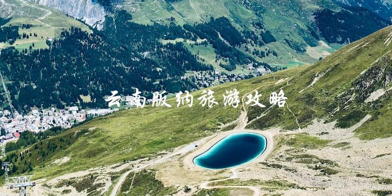 云南版纳旅游攻略：不容错过的景点和实用建议