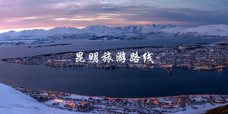 昆明旅游攻略景点大全，揭秘昆明旅游路线
