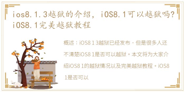 ios8.1.3越狱的介绍，iOS8.1可以越狱吗?iOS8.1完美越狱教程