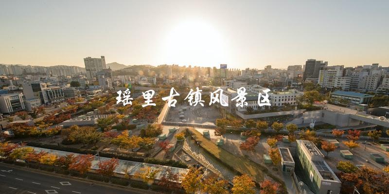 瑶里古镇风景区：探索历史文化与自然美景的完美之旅