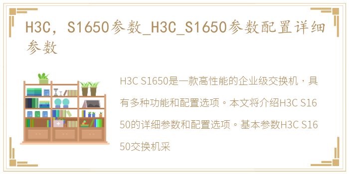H3C，S1650参数_H3C_S1650参数配置详细参数