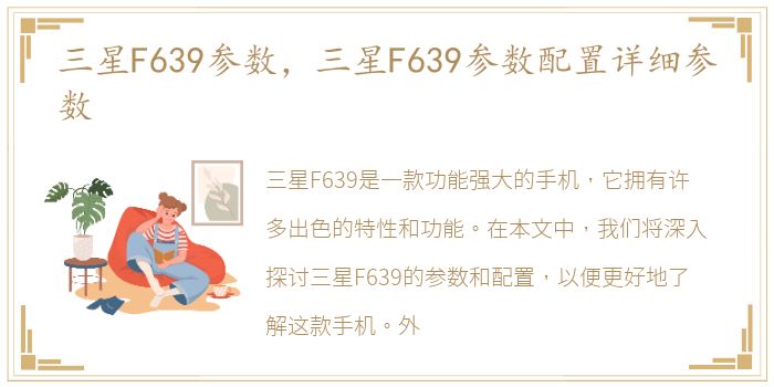 三星F639参数，三星F639参数配置详细参数