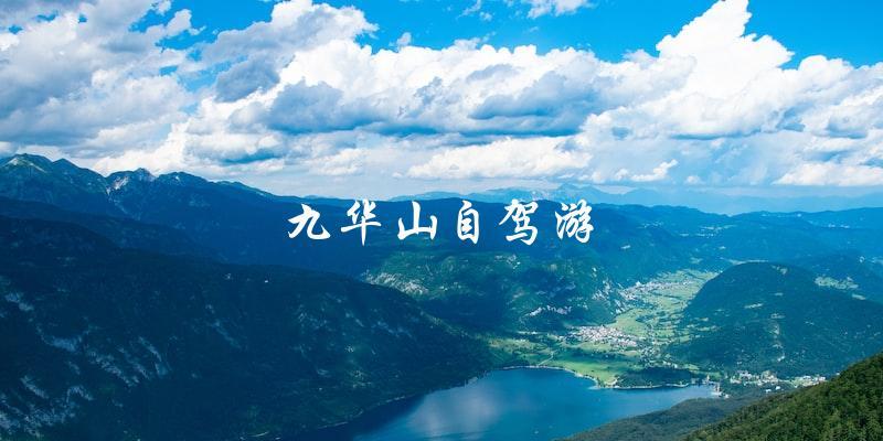 九华山自驾游攻略：自驾游玩必备！