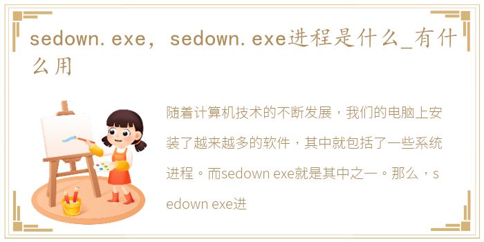 sedown.exe，sedown.exe进程是什么_有什么用