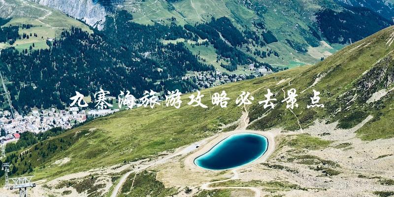 九寨沟旅游攻略：必去景点一览