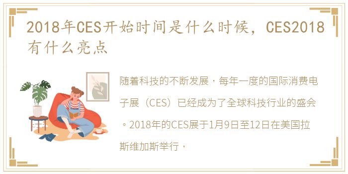 2018年CES开始时间是什么时候，CES2018有什么亮点