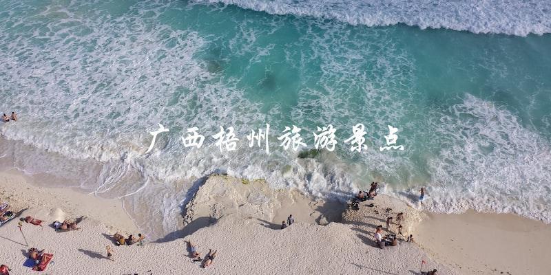 梧州旅游景点大揭秘：探索广西之美！