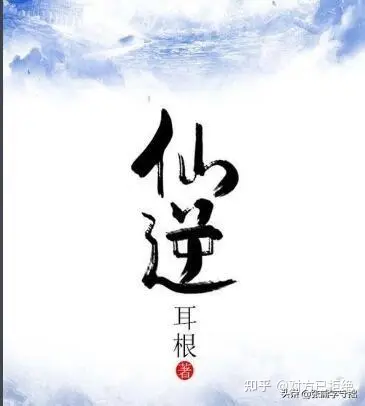 好看的完结修仙小说推荐 修仙小说十大巅峰完本作品