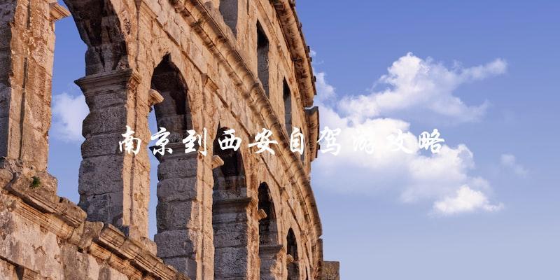 南京到西安自驾游攻略：必备的路线、景点和注意事项
