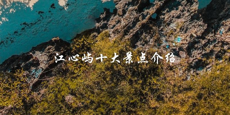 江心屿十大景点介绍：发现这座小岛上的美丽之处！