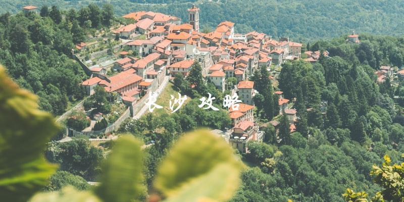 长沙攻略：直击旅游热点，让你轻松玩转这座城市！