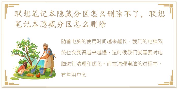 联想笔记本隐藏分区怎么删除不了，联想笔记本隐藏分区怎么删除