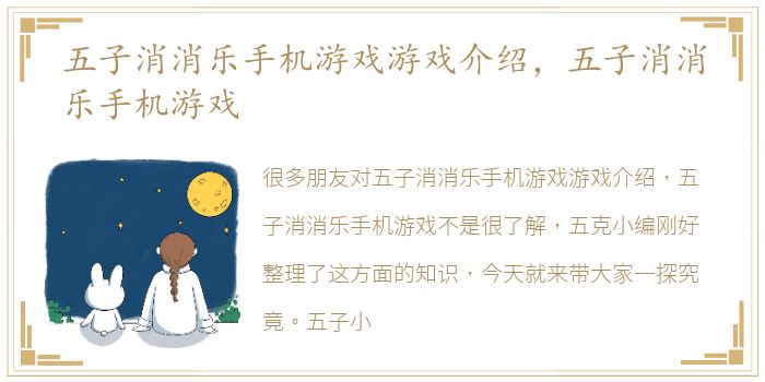 五子消消乐手机游戏游戏介绍，五子消消乐手机游戏