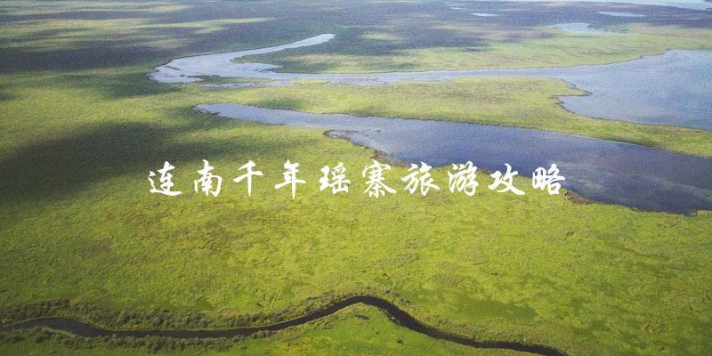 连南千年瑶寨旅游攻略：不容错过的文化遗产！