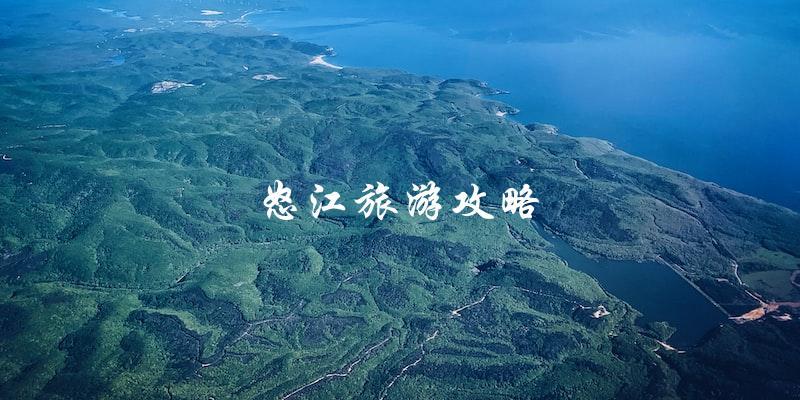怒江旅游攻略：直击当地最佳景点和旅游体验！